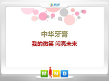 广西中华牙膏——我的微笑闪亮未来